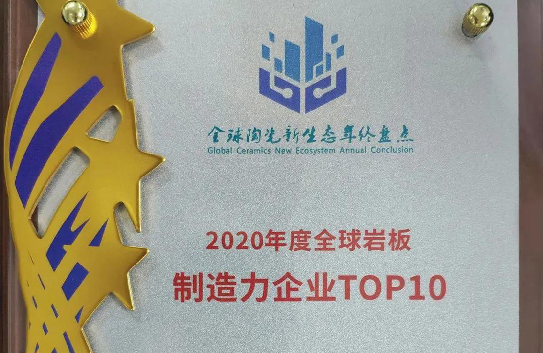 全球岩板制造力TOP10！新明珠引领岩板创新升级风向标