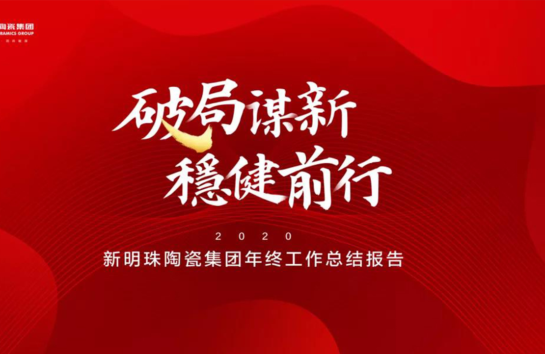 破局谋新，稳健前行丨新明珠陶瓷集团2020年终总结大会隆重召开