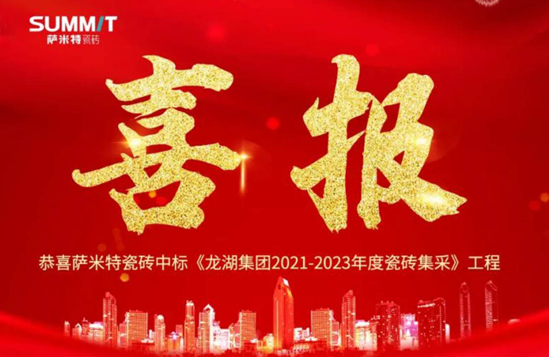 喜报！萨米特中标龙湖2021-2023年度集采项目