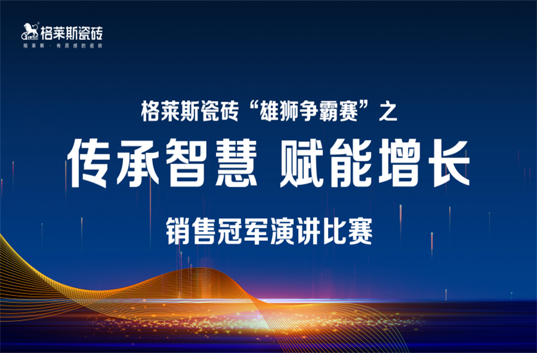 围观 | 花落谁家？格莱斯瓷砖“雄狮争霸赛”演讲比赛圆满结束