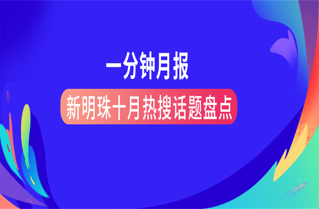 一分钟月报 | 新明珠十月热搜话题盘点