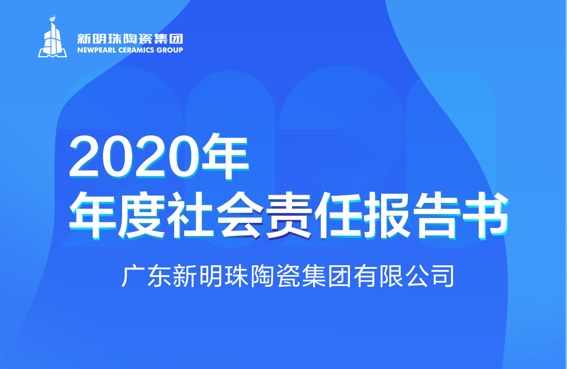 新明珠陶瓷集团2020年度千亿游戏平台(中国)有限公司官网报告